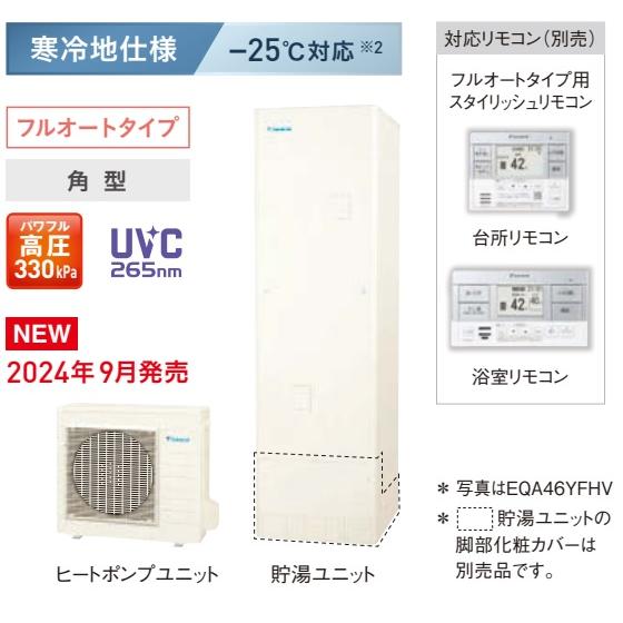 『EQA37YFHV』DAIKINエコキュートAシリーズ 寒冷地用370Lパワフル高圧　3〜5人用お...