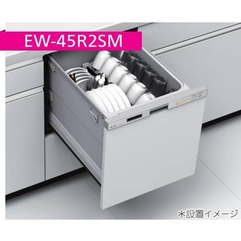 【EW-45R2SM/EW-45R2BM】三菱電機 浅型食洗機ドア面材型(ドア面材は、別売品)　W=...