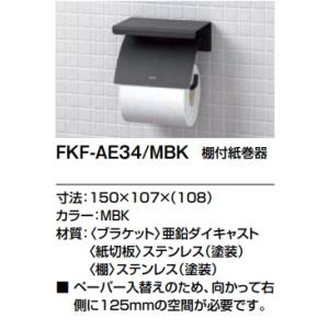 【FKF-AE34/MBK】LIXIL棚付紙巻器　カラー　マットブラック色　棚幅150ｍｍ　メーカー直送にてお届け。｜住設オンデマンド