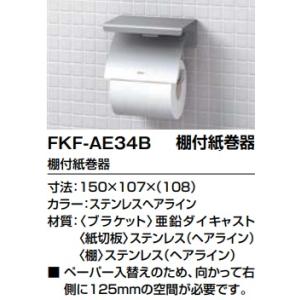 【FKF-AE34B】LIXIL棚付紙巻器　カラー　ステンレスへアライン色　棚幅150ｍｍ　メーカー...