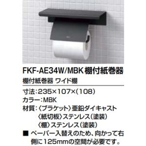 【FKF-AE34W/MBK】LIXIL棚付紙巻器　カラー　マットブラック色　棚幅235ｍｍ　メーカ...