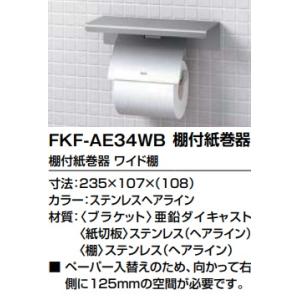 【FKF-AE34WB】LIXIL棚付紙巻器　カラー　ステンレスへアライン色　棚幅235ｍｍ　メーカ...