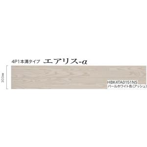 【HBK4TA0151NS】朝日ウッドテックフローリング エアリス-α　アッシュパールホワイト色1本...