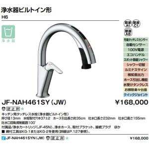 【JF-NAH461SY(JW)】LIXILキッチン用タッチレス水栓ナビッシュ(浄水器ビルトイン形)ハンズフリータイプ100V電源。＊寒冷地用も選択肢項目にあります。｜juuon