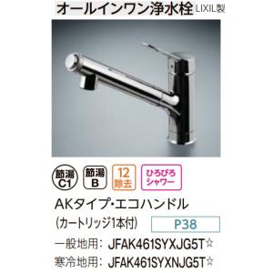 【JFAK461SYXJG5T】LIXILオールインワン浄水栓(水栓内蔵型)AKタイプ・エコハンドル　会社、個人事業主、店舗様限定。北海道、沖縄は、別途送料掛かります。｜juuon