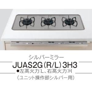 【JUAS2G(R/L)3H3】PANASONICシステムキッチンSクラス用トリプルワイドガス(グリ...