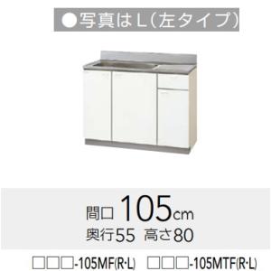 【GTS-105MTF/G4V-105MTFR/L】 クリンプレティ流し台105(点検口付)幅180...