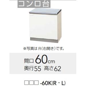 【GTS-60K/G4V-60K】クリナップ クリンプレティコンロ台幅60x奥行55ｘ高さ62cm　...