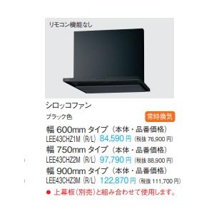 パナソニックシロッコファンレンジフードスマートフードIILEE43CHZ1M(R/L)　W600　ブラック色　上幕板別途｜juuon