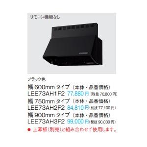 パナソニックシロッコファンレンジフードLEE73AH2F2　W750XH400ブラック色　上幕板別途...