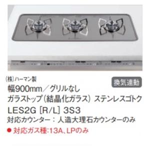 Panasonic 【LES2GRL3H3】PANASONIC「フラットワイドコンロ」3口