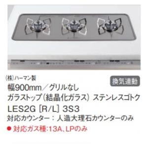 【LES2GRL3S3】PANASONIC「フラットワイドコンロ」3口ガスガラストップトリプルワイド(グリル無しタイプ)ステンレスゴトク　幅90cmサイズ　電源AC100V　｜juuon