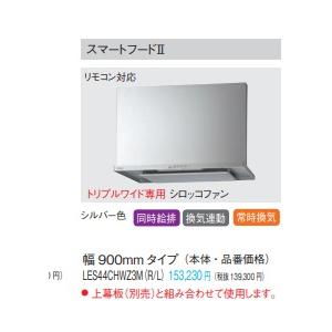パナソニックシロッコファンスマートフードIIさっとれるファン仕様　LES45CHZ2M(R/L)　W...