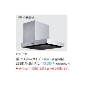 パナソニック薄型サイドフードLES81AH2M(R/L)　W75cm　ダクトカバー別売 会社、個人事...