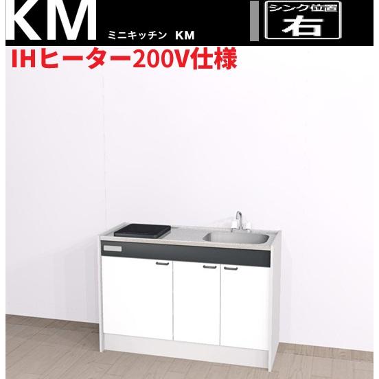『大阪府内限定1セット』ハウステック ミニキッチンハーフユニット120cm右シンク　200VIHクッ...