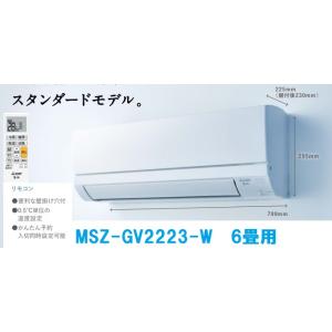 【数量限定！MSZ-GV2223W】三菱電機エアコン霧ヶ峰GVシリーズ　6畳用100V　会社、個人事...