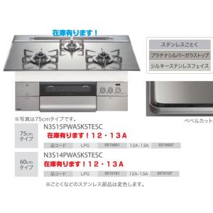 【在庫有！N3S15PWASKSTESC　12・13A】『新発売』ノーリツ最上位機種ニュープログレ　N3S15PWASKSTESC13A(都市ガス)　W=75cm　会社、個人事業主様限定。｜juuon