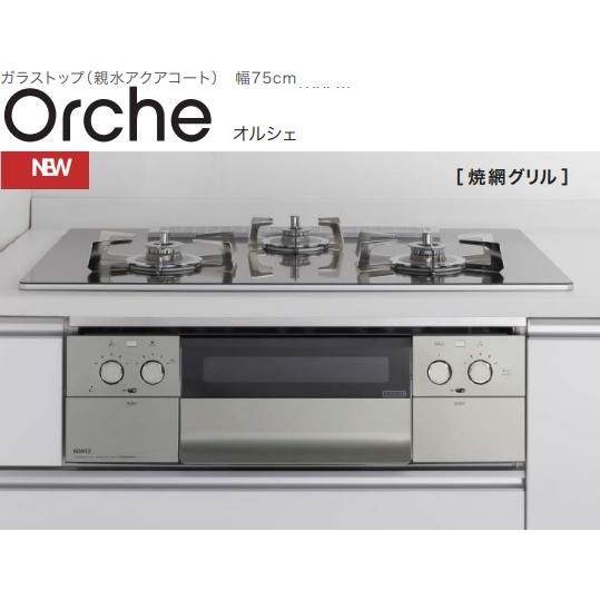 【在庫有り！N3WU2PWASKSTESC13A】ノーリツガラストップコンロオルシェ　S-FLAT(...