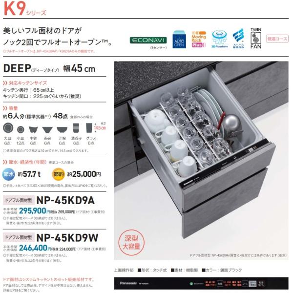 【新発売】PANASONICビルトイン食洗機K9シリーズNP-45KD9A　「ドアフル面材タイプ」　...