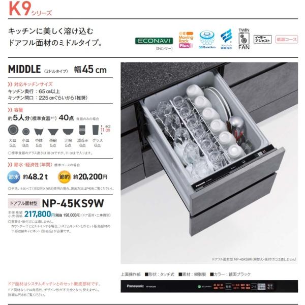 【新発売】PANASONICビルトイン食洗機K9シリーズNP-45KS9W　「ドアフル面材タイプ」　...