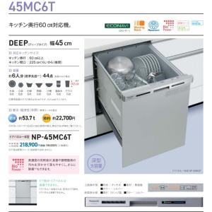 【新発売】PANASONICビルトイン食洗機　NP-45MC6T　「ドアパネル一体タイプ」　会社、個人事業主、店舗様限定。
