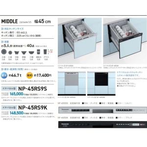 Panasonic 食洗機 NP-45MS9S 専用キャビネットN-PC450S セット　　 パナソニック 食洗機｜N-PC450S｜食洗機関連部材・収納キャビネット