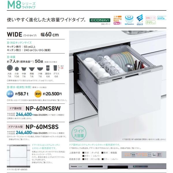 【新発売】PANASONICビルトイン食洗機M8シリーズNP-60MS8Wワイド60cm　「ドア面材...