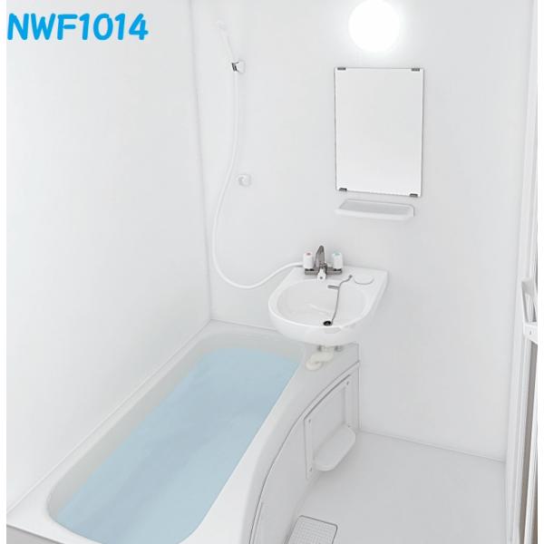 NWF1014 ハウステックリフォームタイプ集合用2点式ユニットバスルーム基本仕様　会社、個人事業主...