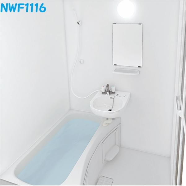 NWF1116 ハウステックリフォームタイプ集合用2点式ユニットバスルーム基本仕様　会社、個人事業主...