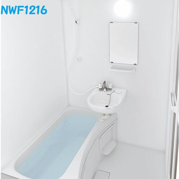 NWF1216 ハウステックリフォームタイプ集合用2点式ユニットバスルーム基本仕様　会社、個人事業主...