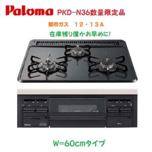 【PKD-N36 /12・13A】パロマビルトインコンロ(スタンダードPD-N36同等品)3口コンロ+水無片面焼グリル 都市ガス12・13A  北海道、沖縄及び離島は、別途送料。｜juuon