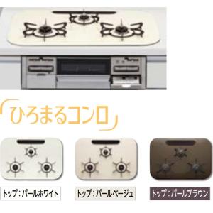 LIXIL R3G735A1WVV リクシル 3口コンロ・ファインコートトップ  