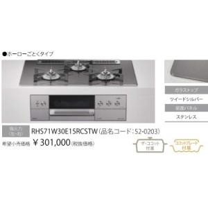 Rinnnai　NEWデリシアRHS71W30E15RCSTW　３V乾電池 ワイド７５cm　＊会社、個人事業主、店舗様限定 北海道沖縄及び離島は別途送料かかります。｜juuon