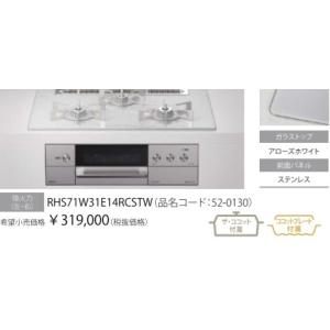 Rinnnai　NEWデリシア RHS71W31E14RCSTW ３V乾電池　操作部液晶タイプワイド７５cm＊会社、個人事業主、店舗様限定！ 北海道沖縄及び離島は別途送料かかります。｜juuon