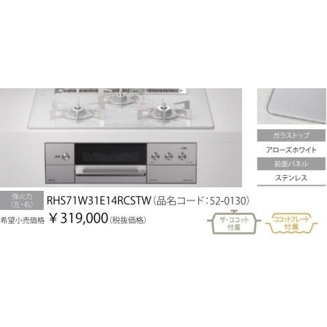 Rinnnai　NEWデリシア RHS71W31E14RCSTW ３V乾電池　操作部液晶タイプワイド...