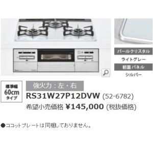 リンナイパールクリスタルトップコンロ マイトーンRS31W27P12DVWワイド60cm ライトグレ...