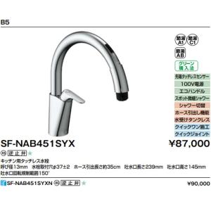 【SF-NAB451SYX】LIXILキッチン用タッチレス水栓ナビッシュ　シンプルタイプ　100V電源。先端タッチレスセンサー＊寒冷地用も選択肢項目にあります。｜juuon