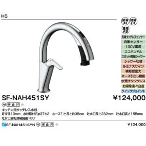 【SF-NAH451SY】LIXILキッチン用タッチレス水栓ナビッシュハンズフリータイプ100V電源。＊寒冷地用も選択肢項目にあります。｜juuon