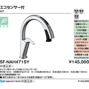 【SF-NAH471SY】LIXILキッチン用タッチレス水栓ナビッシュ(エコセンサー付)ハンズフリータイプ100V電源。＊寒冷地用も選択肢項目にあります。｜juuon