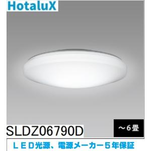 【残り僅か！SLDZ06790D】Hotalux LEDシーリング6畳用調光タイプ昼光色  LED光...