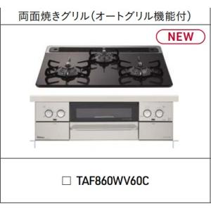 タカラスタンダード　ビルトインハイパーガラスコートトッププレートモデル　TAF860WV60C　幅60cm｜juuon