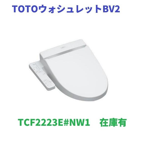 【在庫有！TCF2223E#NW1】TOTOウォシュレットBV2　TCF2223E#NW1 ホワイト...