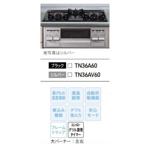 タカラスタンダードビルトインホーロートップ片面焼コンロW=600mm　TN36A60　ブラックフェイス　北海道沖縄及び離島は別途送料かかります。｜juuon