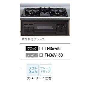 タカラスタンダードビルトインホーロートップ片面焼コンロW=600mm　TN36V-60　シルバーフェイス　北海道沖縄及び離島は別途送料かかります。｜juuon