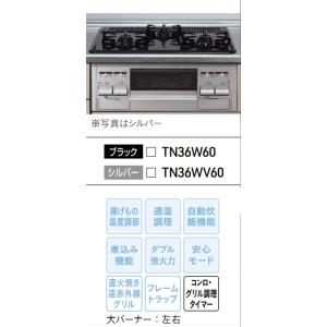 タカラスタンダードビルトインホーロートップ両面焼コンロW=600mm　TN36W60　ブラックフェイ...