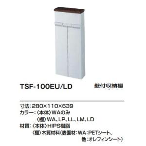 LIXIL（リクシル） トイレ壁付収納棚 TSF-100EU : 住建本舗 - 通販