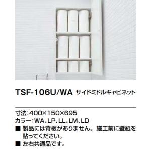 LIXIL アッパーキャビネット TSF-406/WA 未使用品　吊り戸棚 INAX トイレ収納棚 リクシル LIXIL 【TSF-406/JP】 ミドル