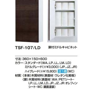 【TSF-107】LIXILミドルサイドキャビネット　360ｘ150ｘ600ｍｍ　メーカー直送にてお届け。　　｜juuon