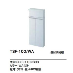 【TSF-100/WA】LIXIL壁付収納棚　カラーは、WAのみ。280ｘ110ｘ635ｍｍ　メーカー直送にてお届け。｜juuon