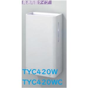 【TYC420W】TOTOクリーンドライハンドドライヤー 高速両面タイプ 電源AC100V直結ヒーター有り。会社、個人事業主、店舗様限定。メーカー直送にてお届け致します